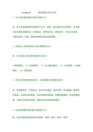 电力调度问答调度通信及自动化.docx