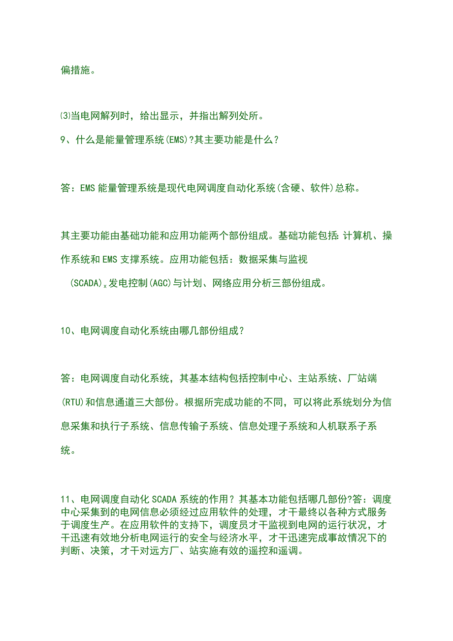 电力调度问答调度通信及自动化.docx_第3页