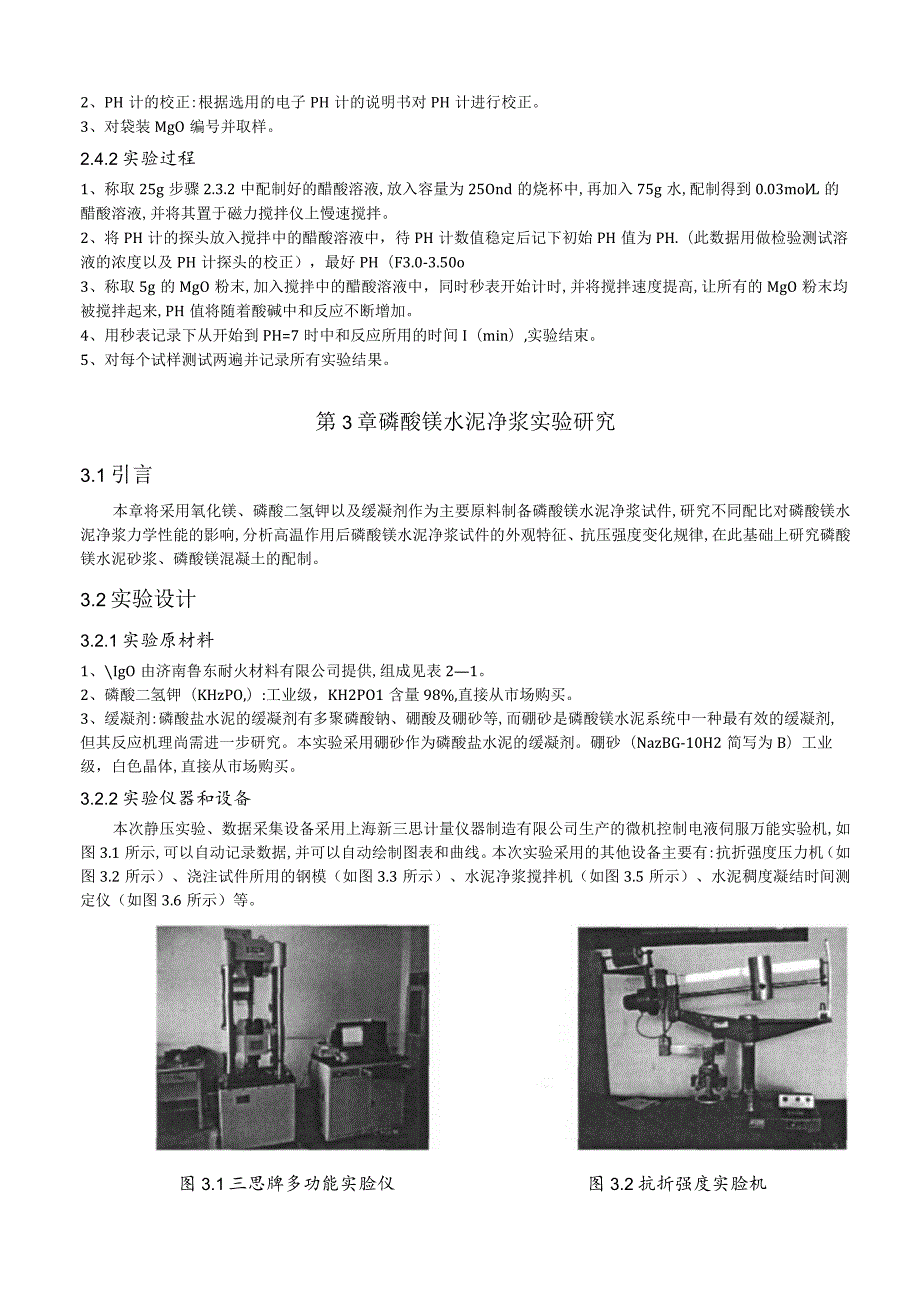 磷酸镁混凝土的配制及高温性能实验研究.docx_第2页