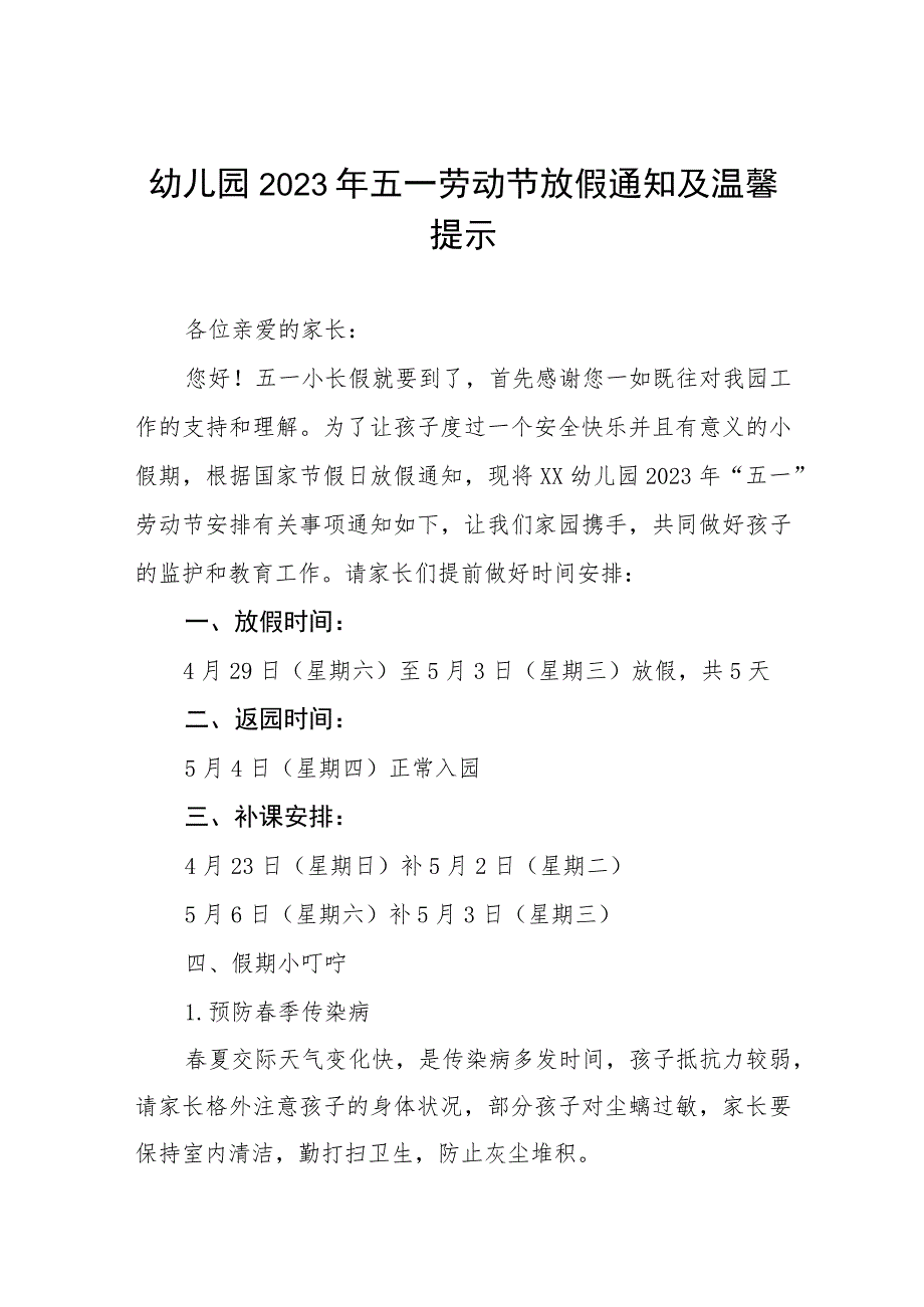 幼儿园2023年五一劳动节放假安排及温馨提示4篇.docx_第1页