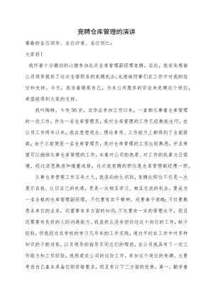 竞聘仓库管理副经理一职的演讲仓库竞聘上岗的演讲稿.docx