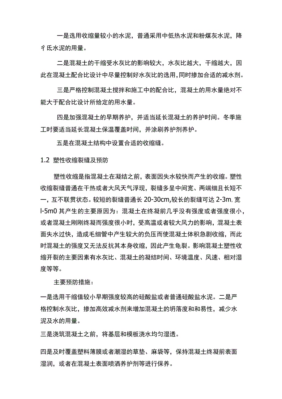 混凝土裂缝的预防和处理.docx_第2页