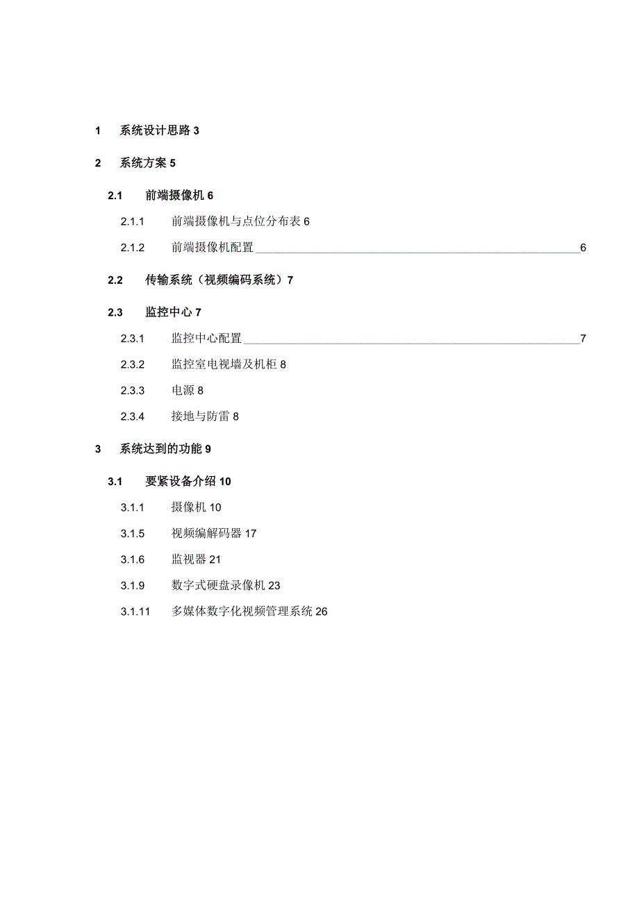 数字化闭路电视监控系统.docx_第2页