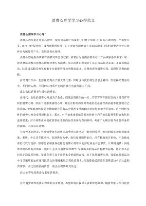 消费心理学学习心得范文5篇.docx