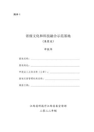 省级文化和科技融合示范基地申报书（集聚类).docx