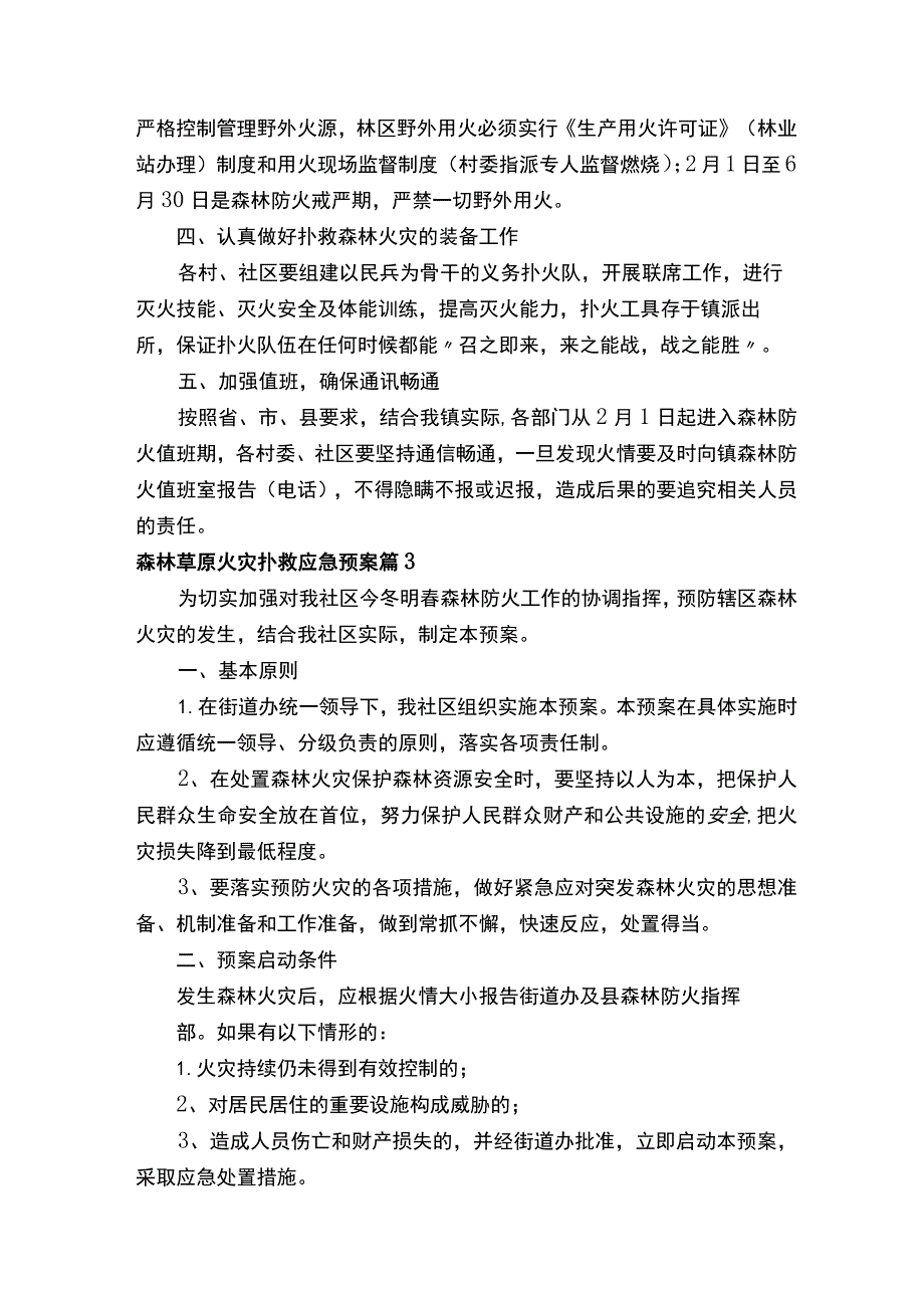 森林草原火灾扑救应急预案（精选15篇）.docx_第3页