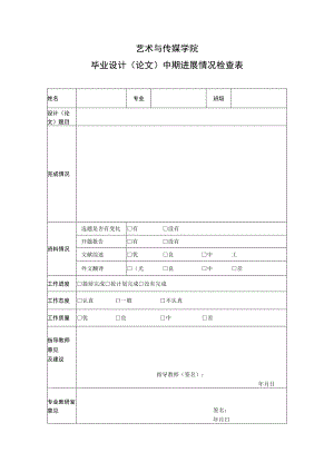 表09 中期进展情况检查表.docx