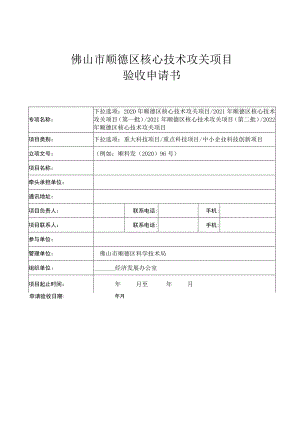 顺德区核心技术攻关项目验收申请书（供参考）.docx