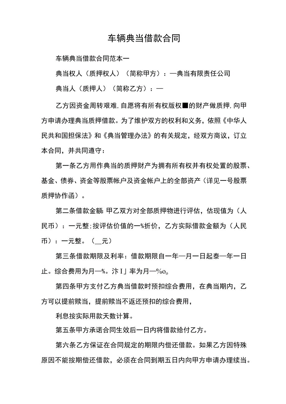 车辆典当借款合同.docx_第1页