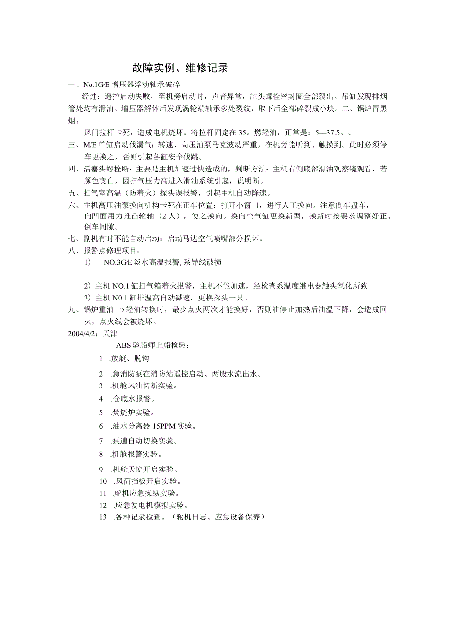 船舶故障实例、维修记录.docx_第1页