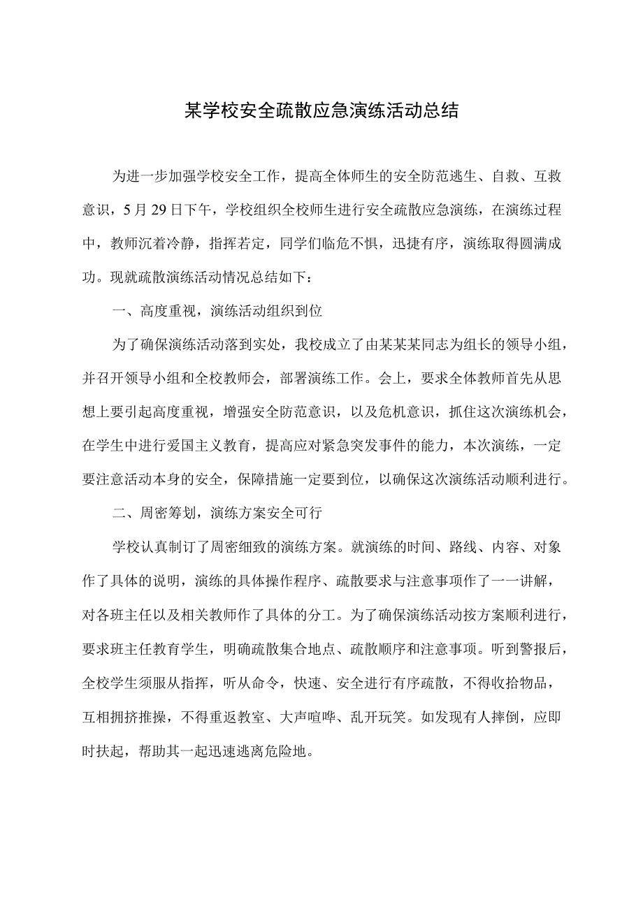 某学校安全疏散应急演练活动总结.docx_第1页