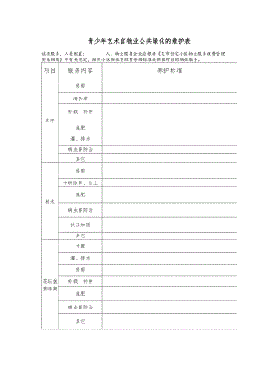 青少年艺术宫物业公共绿化的维护表.docx