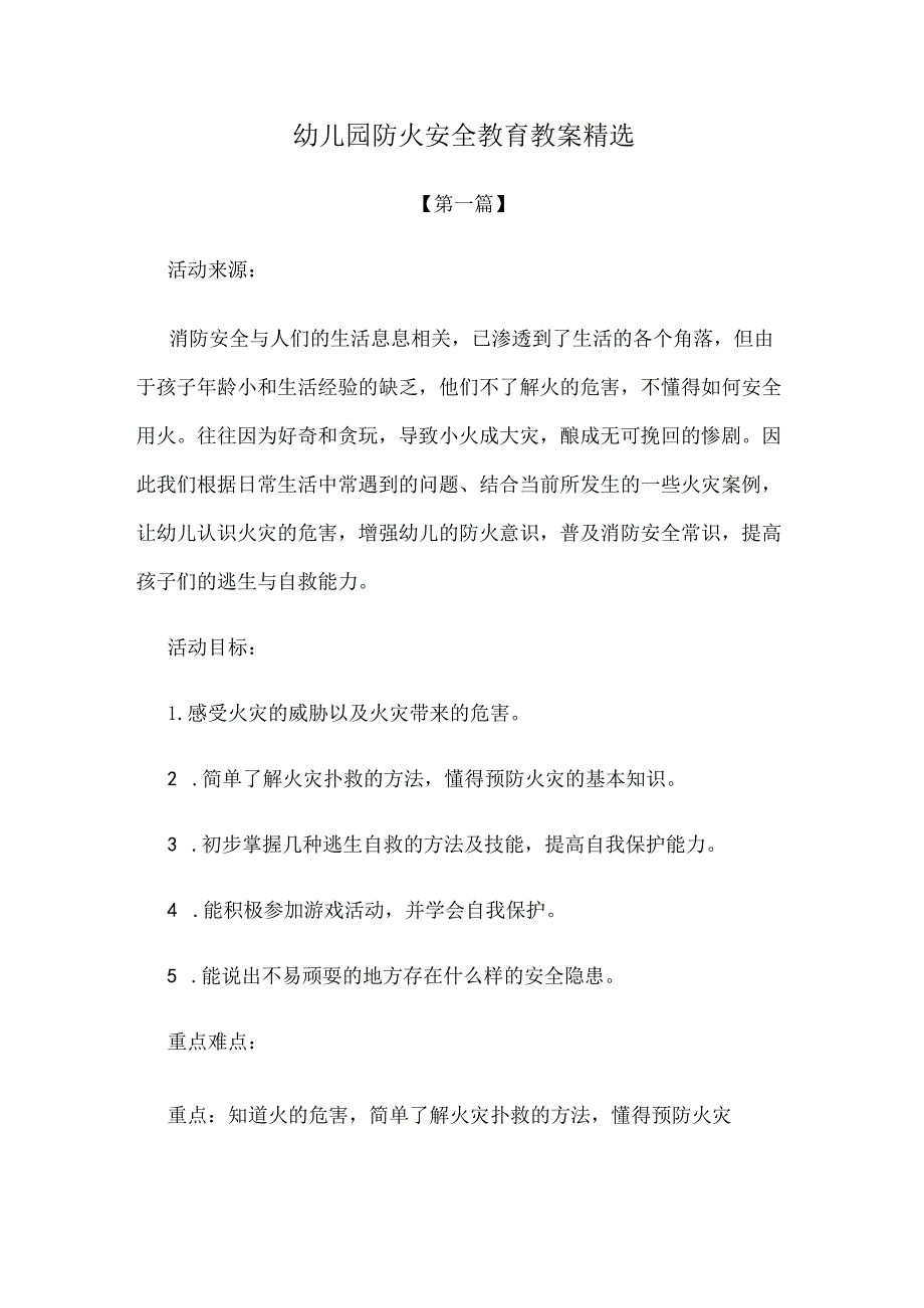 幼儿园教案幼儿园防火安全教育教案范本精选.docx_第1页