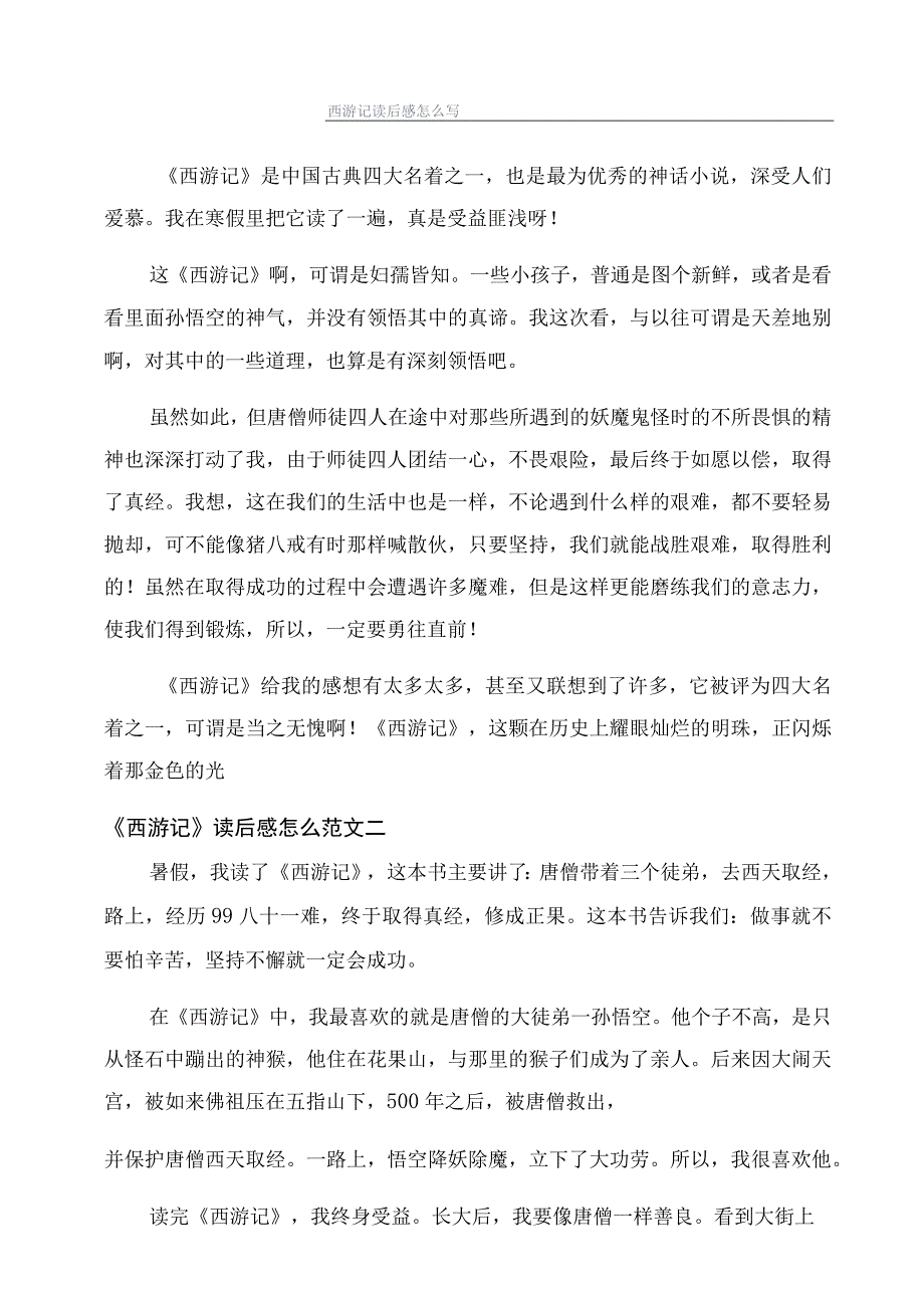 西游记读后感怎么写.docx_第1页