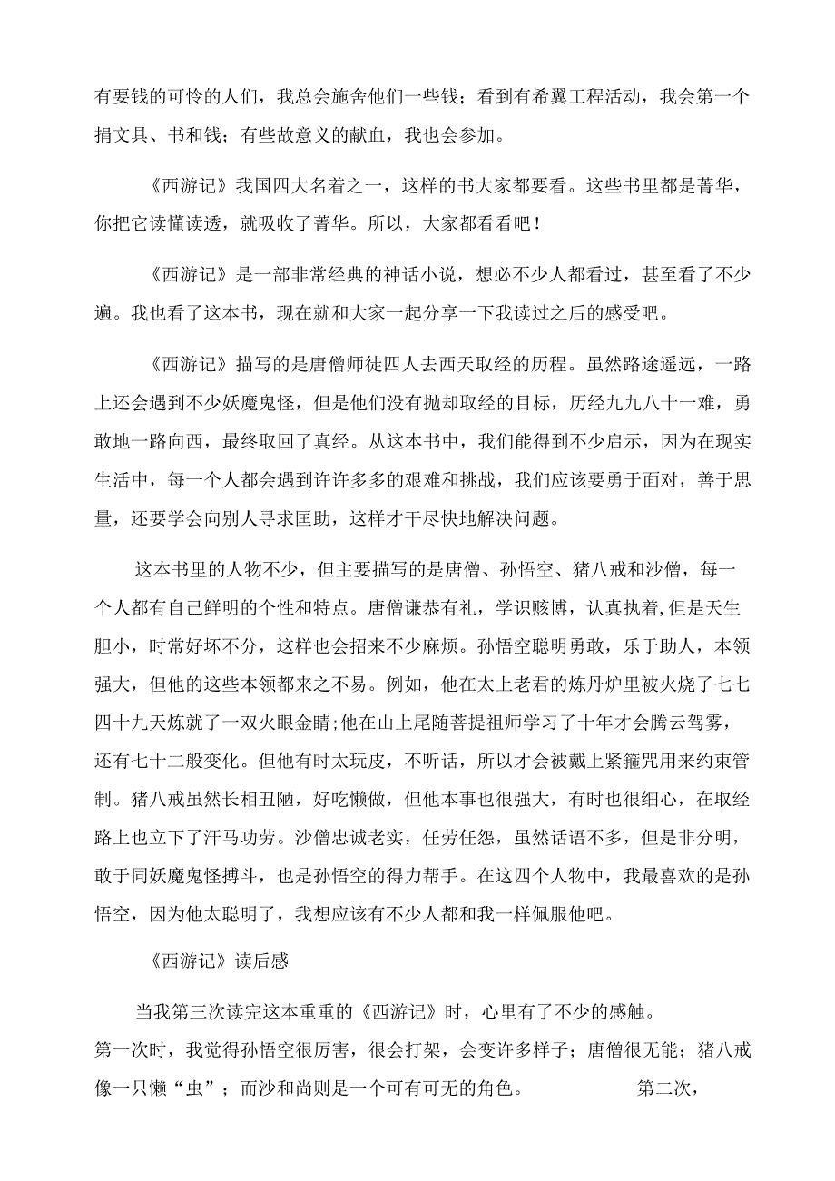 西游记读后感怎么写.docx_第2页