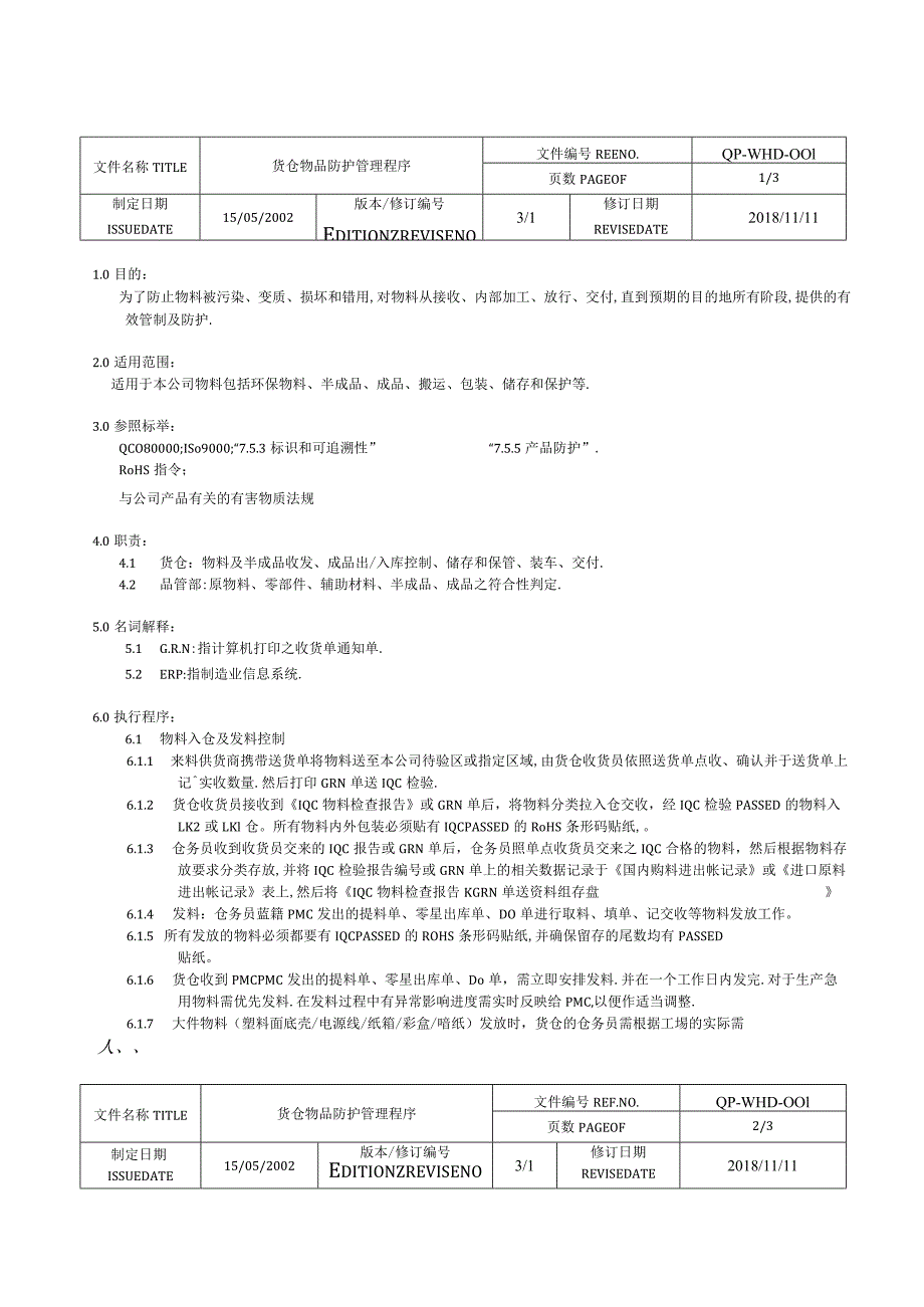 货仓物品防护管理工作程序防止物料被污染﹑变质和错用.docx_第2页