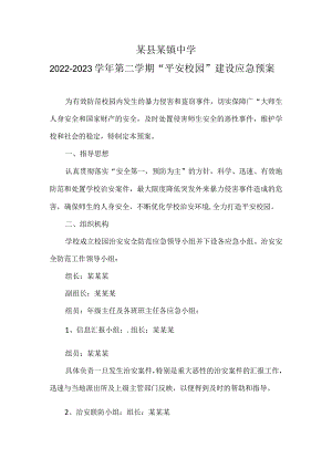 某县某镇中学“平安校园”建设应急预案.docx