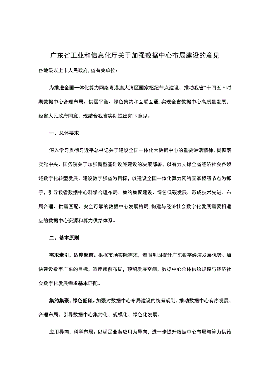 广东省工业和信息化厅关于加强数据中心布局建设的意见.docx_第1页