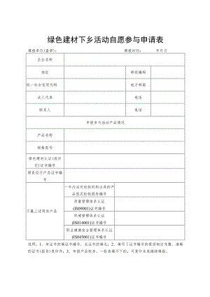 绿色建材下乡活动自愿参与申请表.docx