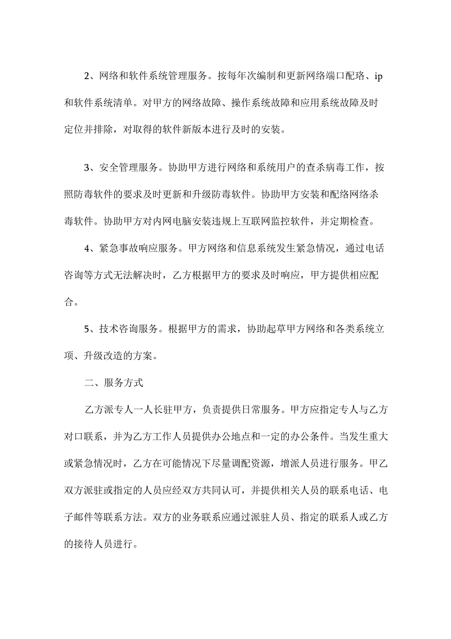 网络技术服务合作协议书（精选3篇）.docx_第2页