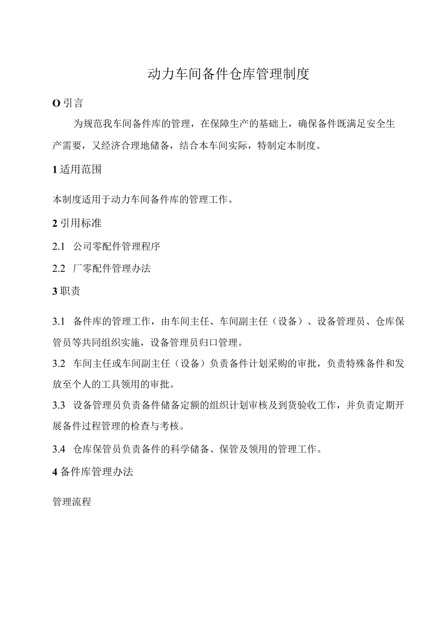 车间备件仓库管理制度确保备件满足生产需要与合理储备.docx_第1页