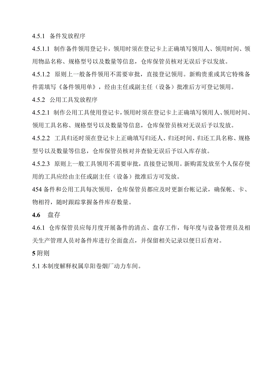 车间备件仓库管理制度确保备件满足生产需要与合理储备.docx_第3页