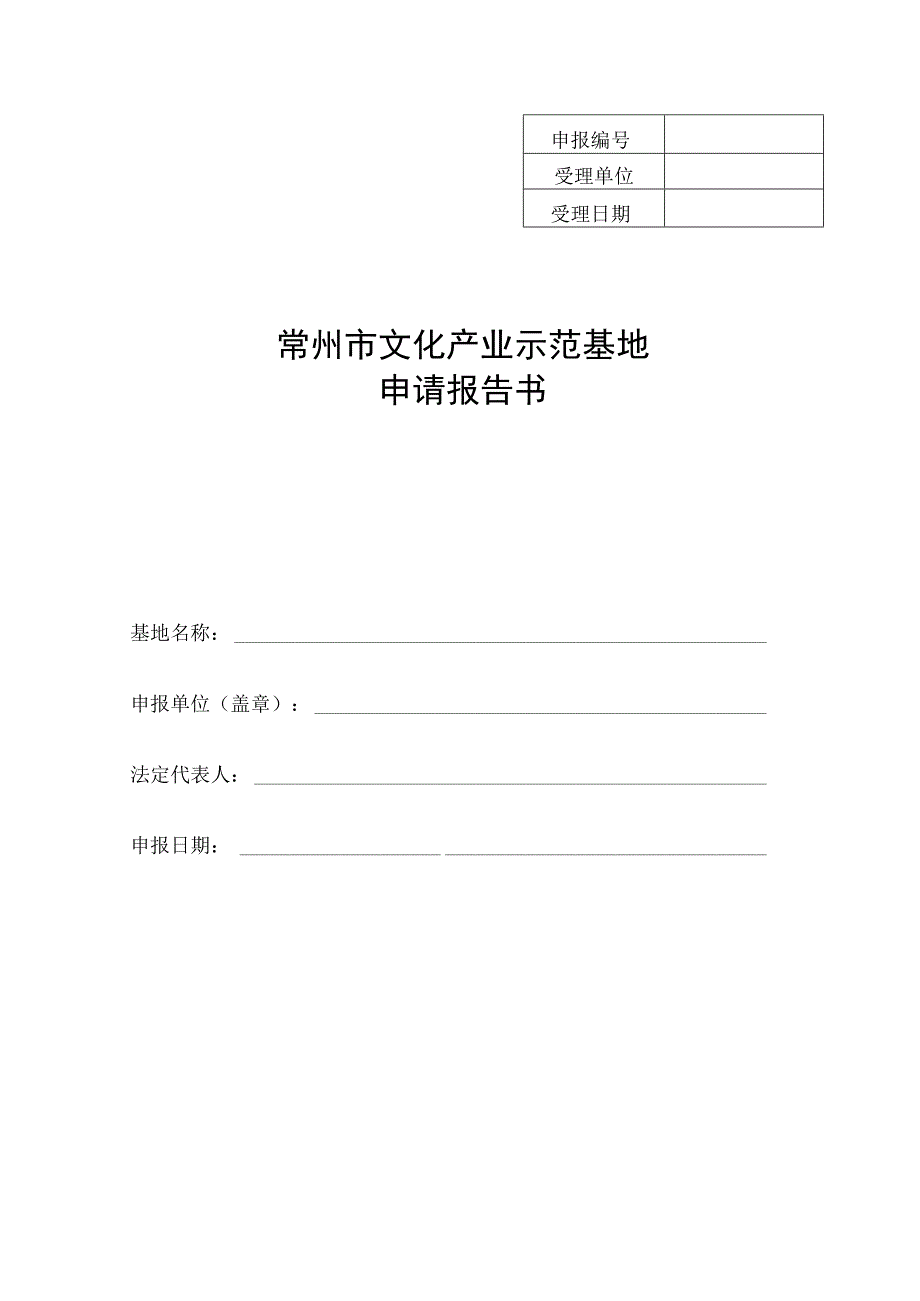 常州市文化产业示范基地申请报告书.docx_第1页