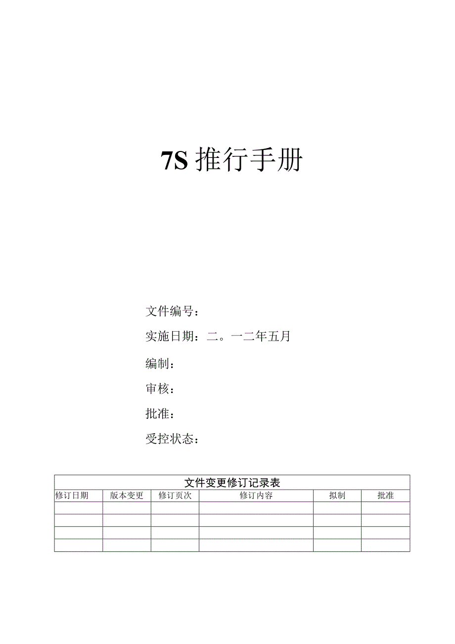 某科技公司7S推行手册生产现场与办公室7S检查要点.docx_第1页