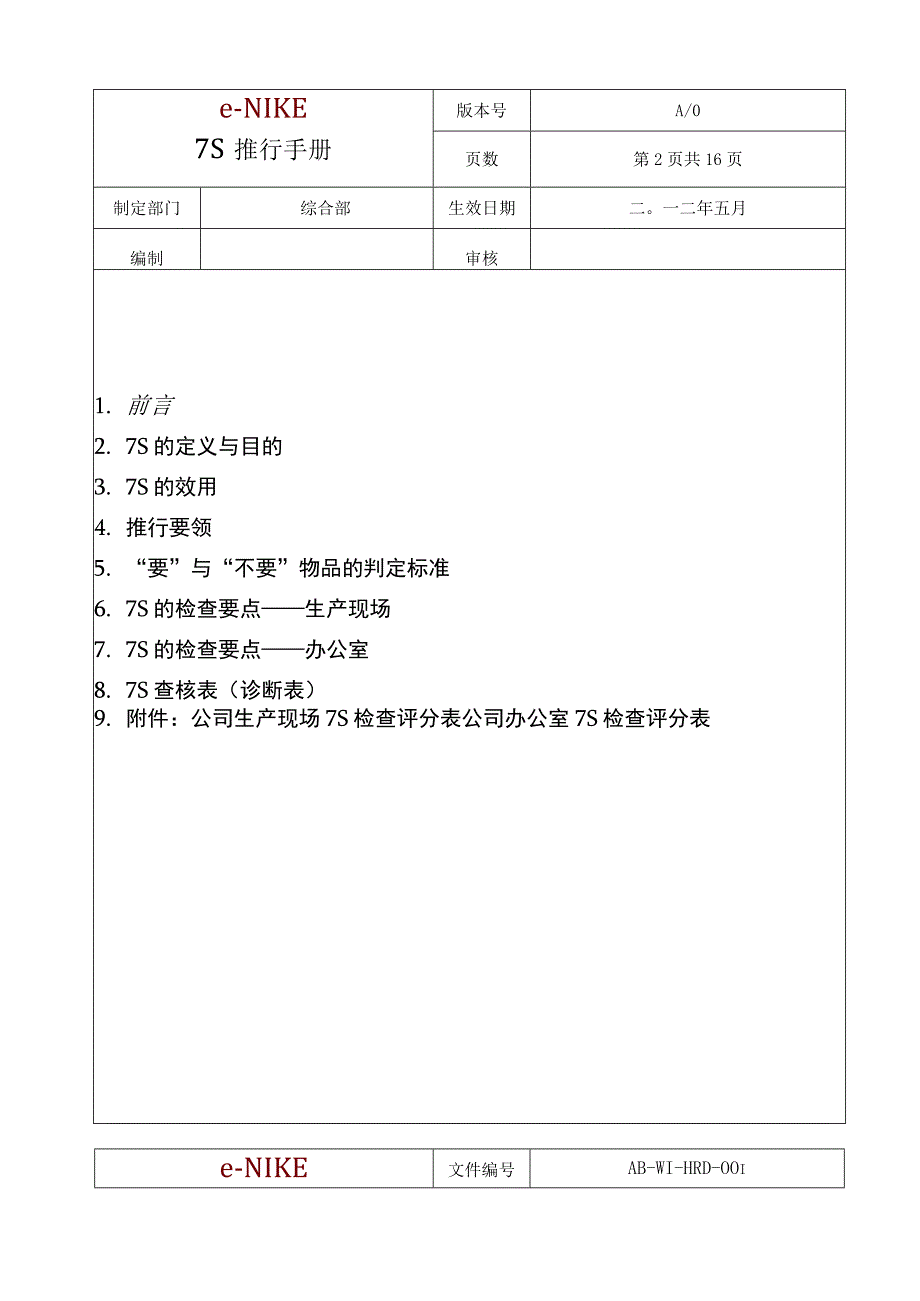 某科技公司7S推行手册生产现场与办公室7S检查要点.docx_第2页