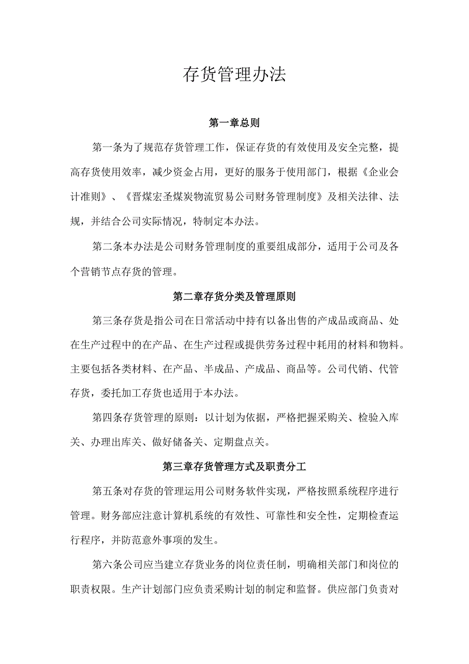 煤炭存货管理制度煤矿仓库的存货采购与进出库管理条例.docx_第1页