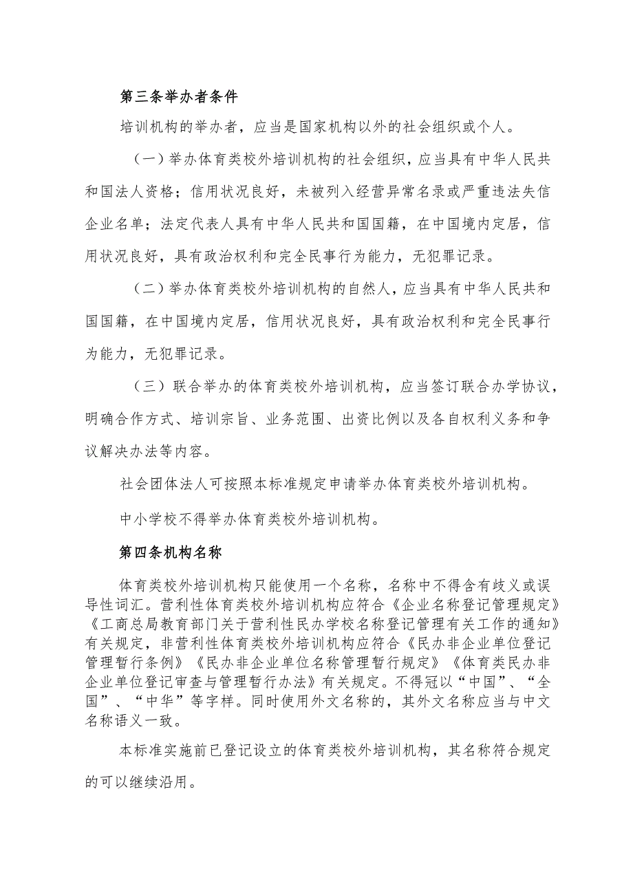 广州市体育类校外培训机构设置标准（试行）.docx_第2页