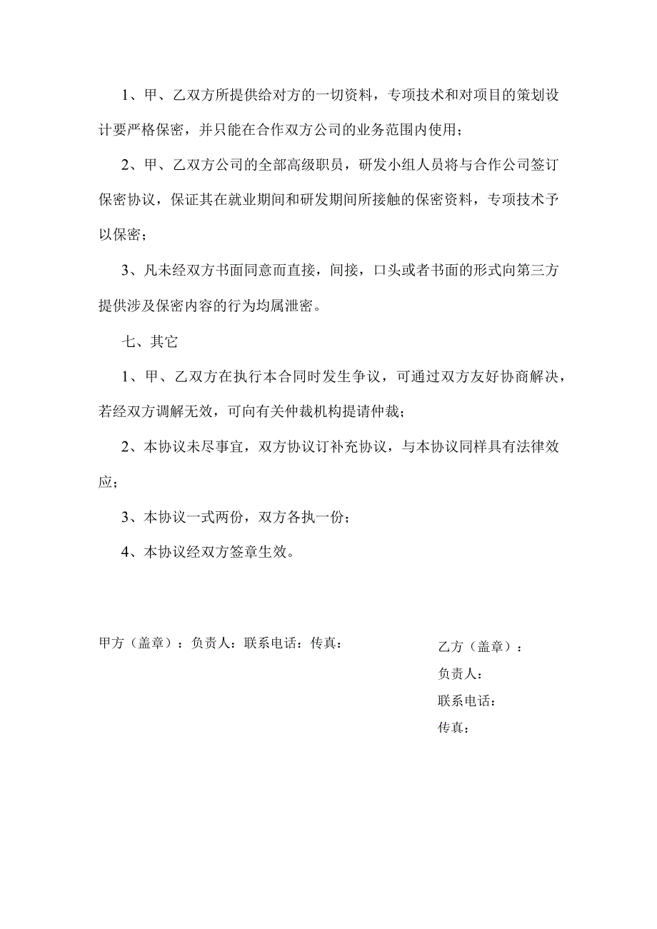 高新技术产业技术合作协议.docx_第3页