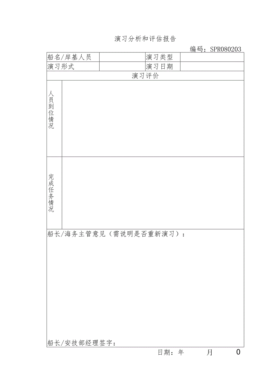 船舶演习分析和评估报告.docx_第1页