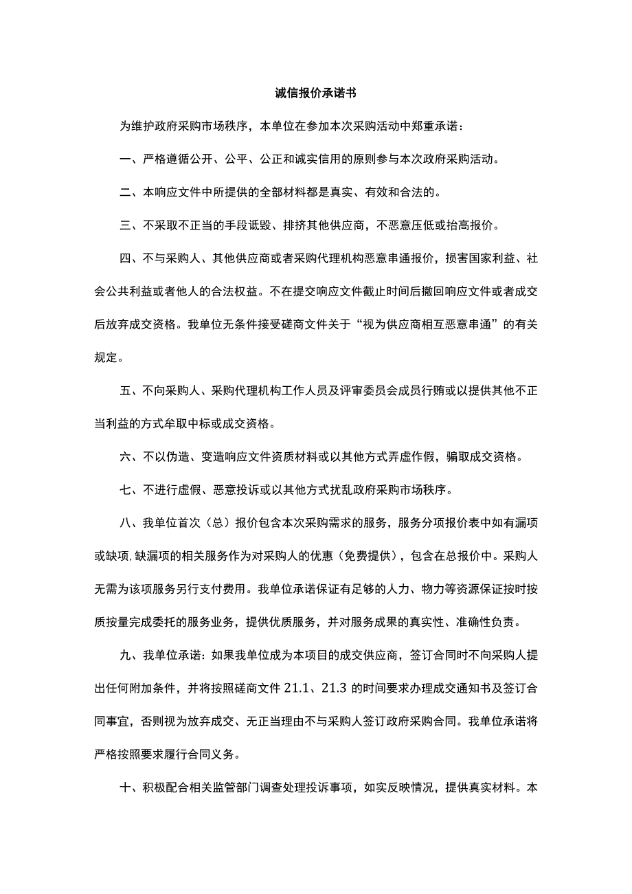 诚信报价承诺书.docx_第1页