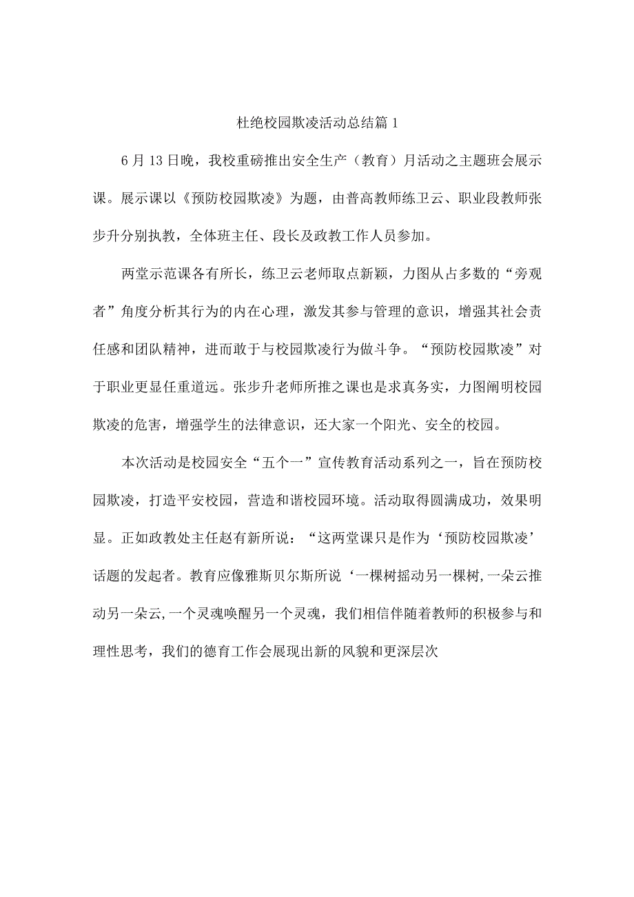 杜绝校园欺凌活动总结7篇.docx_第1页