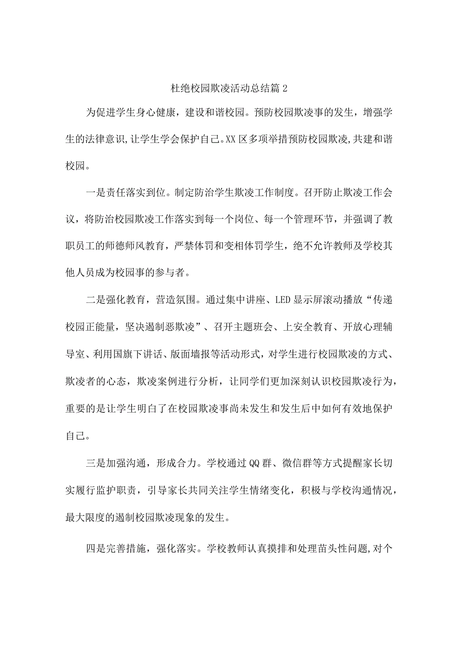 杜绝校园欺凌活动总结7篇.docx_第2页