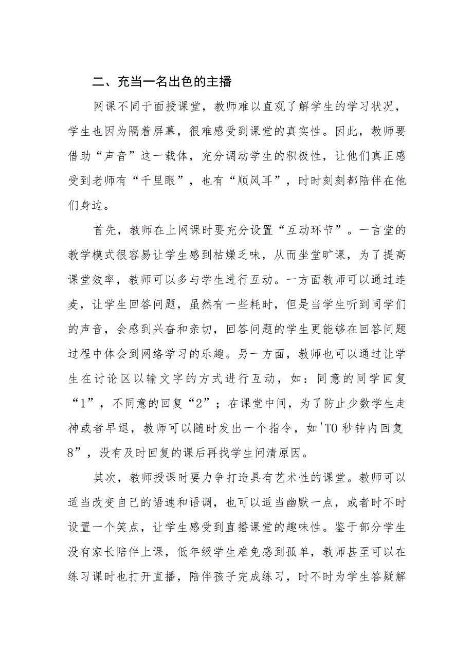 提高小学线上网课教学效率的策略方法（最新分享）.docx_第2页