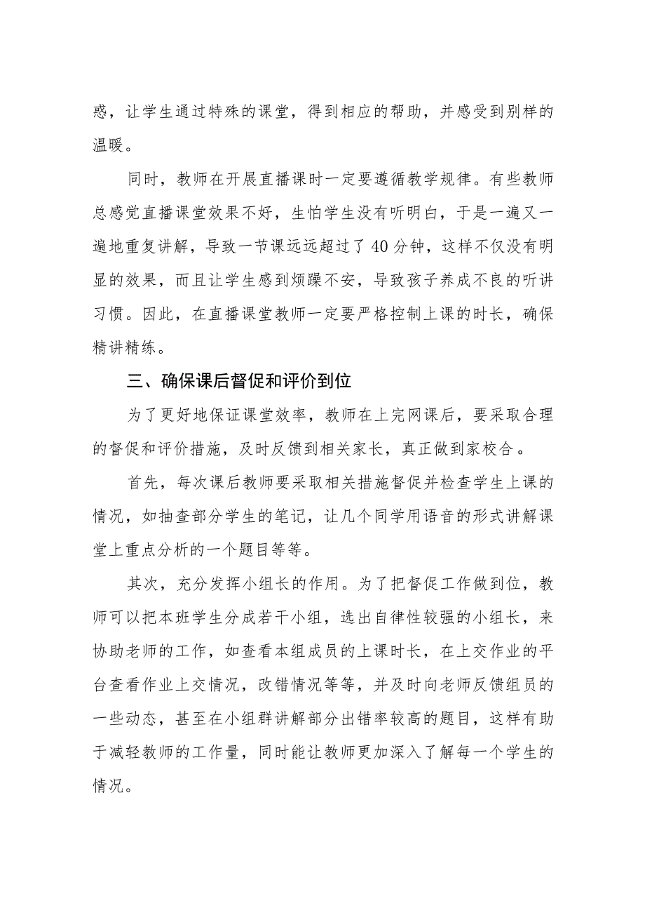 提高小学线上网课教学效率的策略方法（最新分享）.docx_第3页