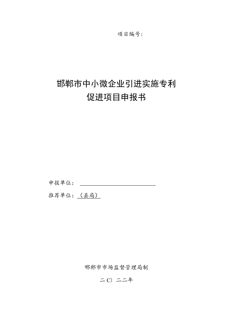 邯郸中小微企业引进实施专利促进项目申报书.docx_第1页