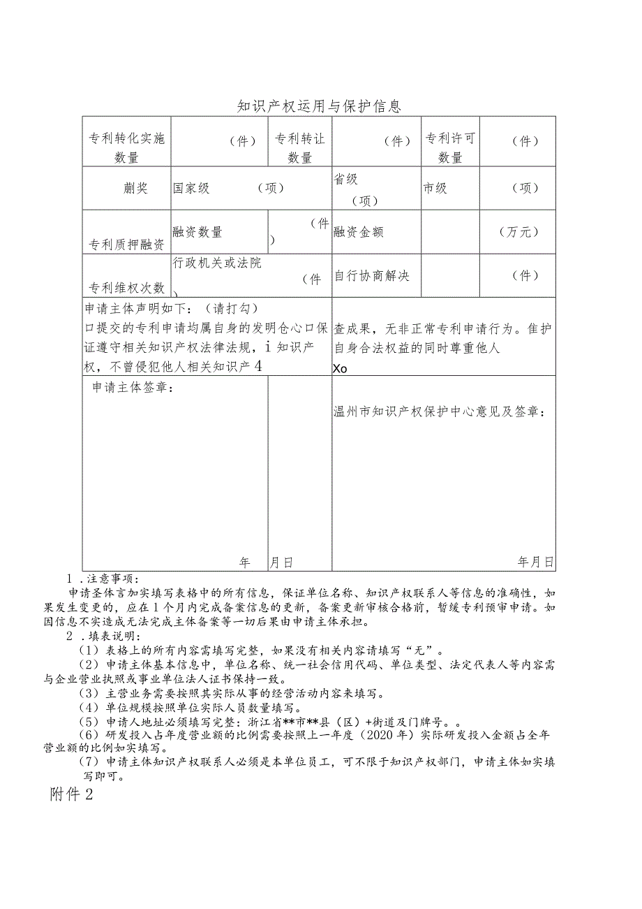 温州市知识产权保护中心申请主体备案申请表.docx_第2页