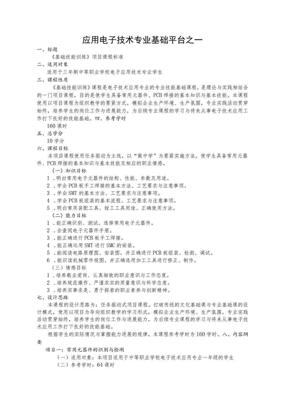 应用电子技术专业基础平台之一.docx_第1页