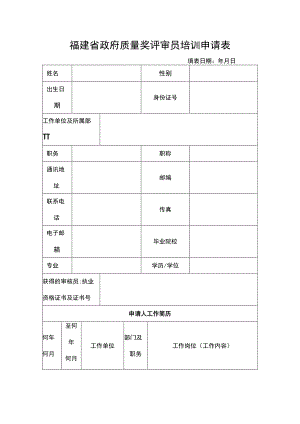 福建省政府质量奖评审员培训申请表.docx