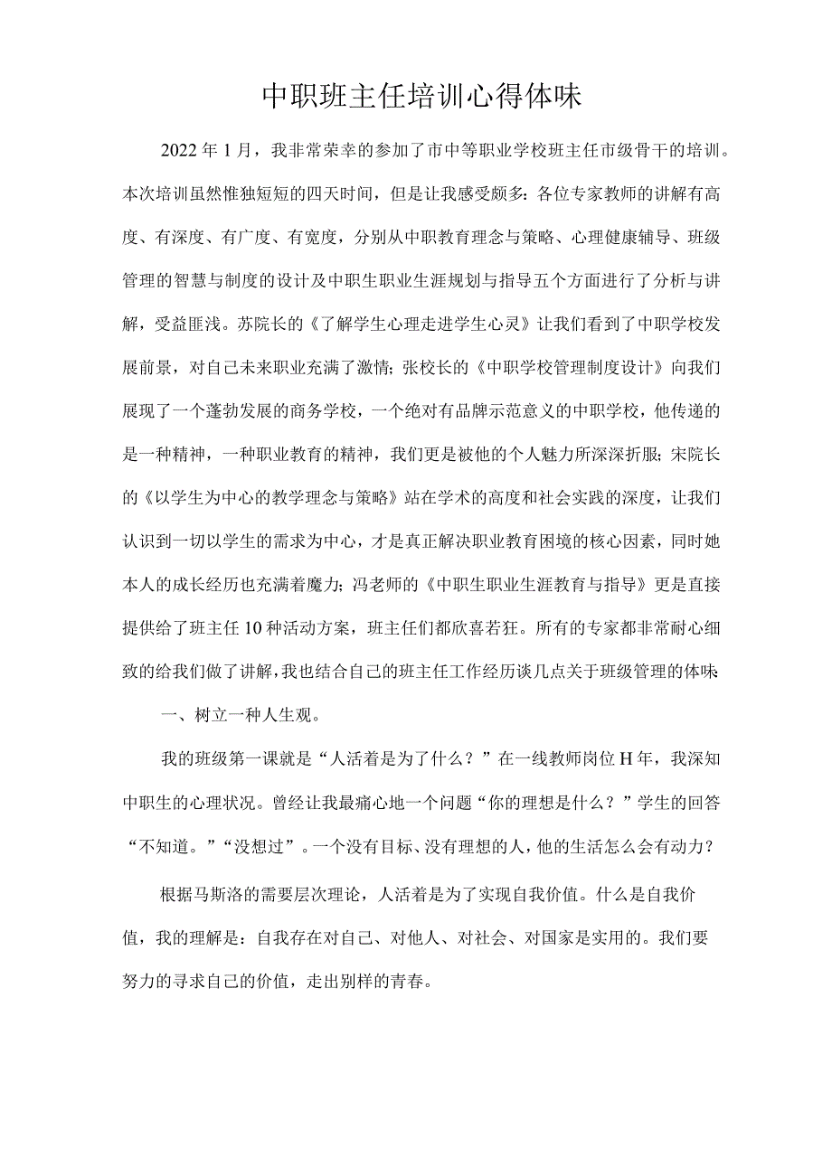 最新中职班主任培训心得体会资料.docx_第1页