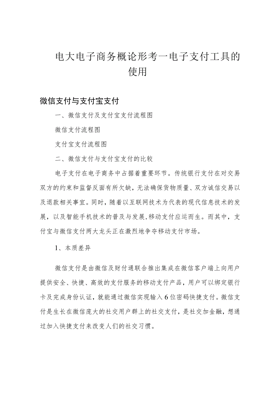 电大电子商务概论形考—电子支付工具的使用.docx_第1页