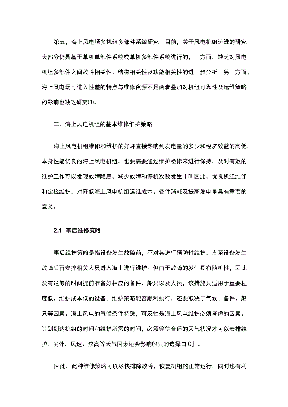 海上风电机组运行维护及保障措施.docx_第3页