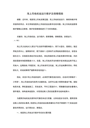 海上风电机组运行维护及保障措施.docx