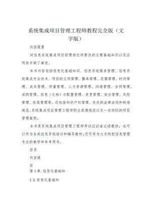 系统集成项目管理工程师教程完全版(文字版).docx