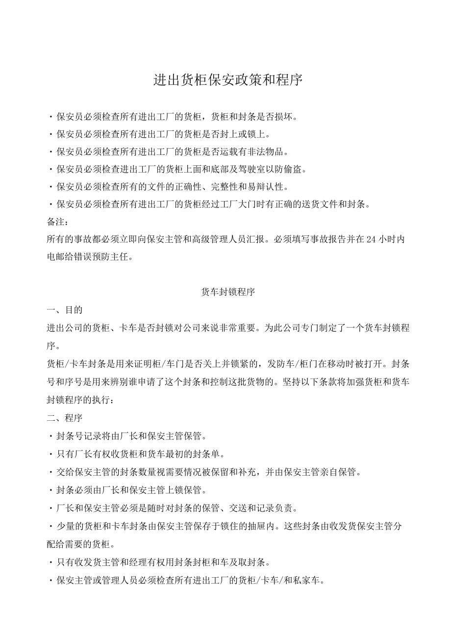 进出货柜保安政策和程序货柜封锁与开关封条工作程序.docx_第1页