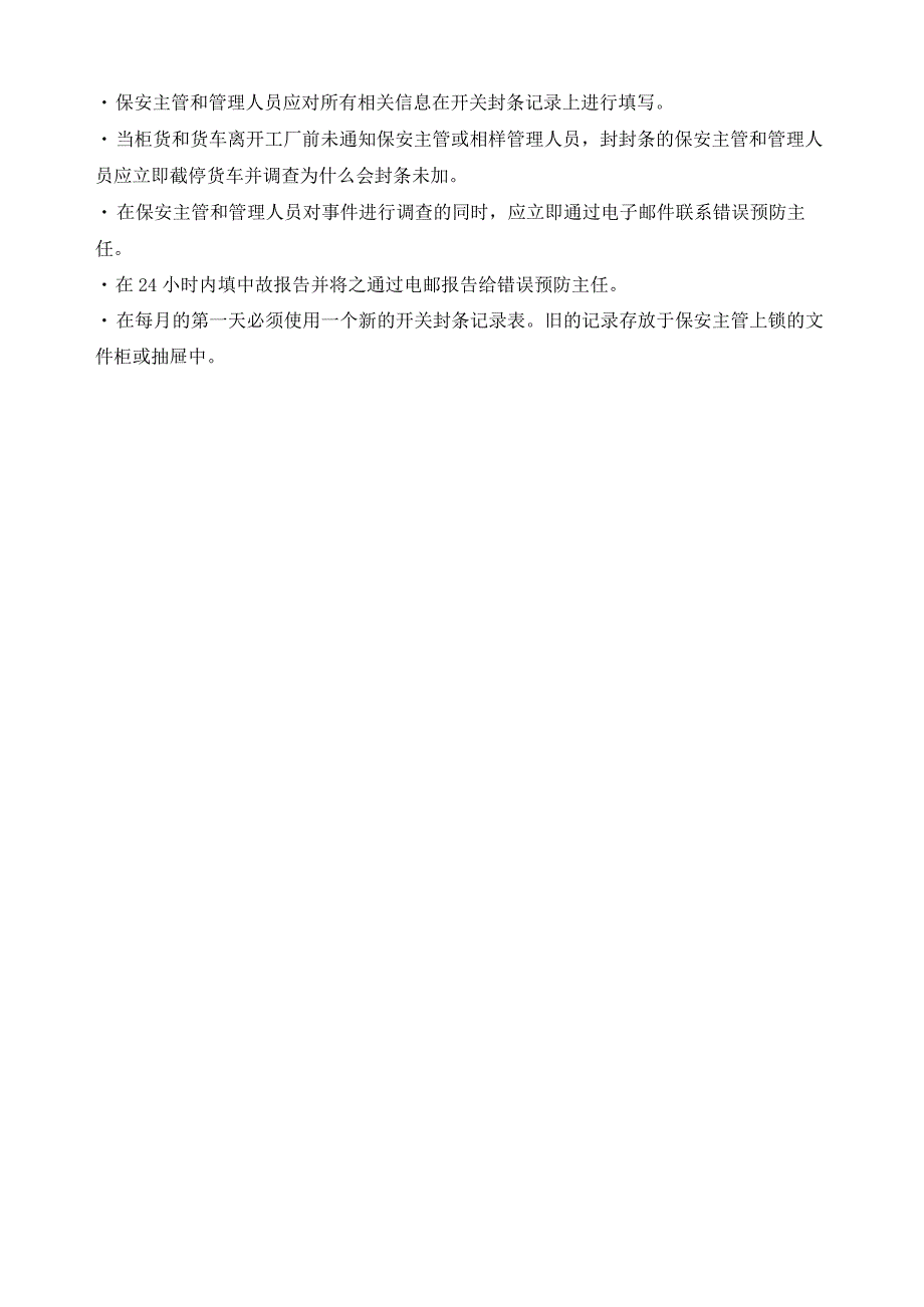 进出货柜保安政策和程序货柜封锁与开关封条工作程序.docx_第3页