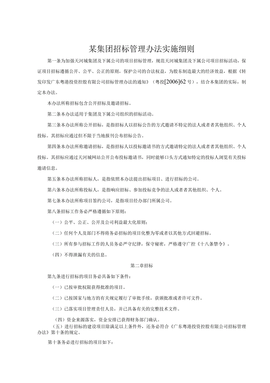 某集团招标管理办法实施细则.docx_第1页